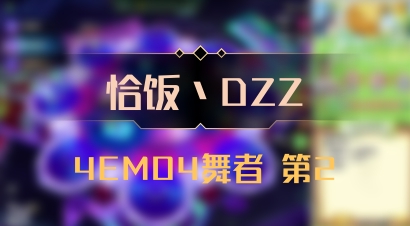 【恰饭丶DZZ】4EMO4舞者 第2