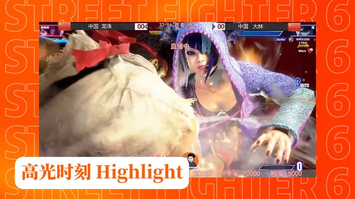 大飞哥gaming-街霸6 海鲜杯总决赛32强到16强-龙珠vs大林