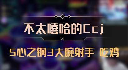 【不太嘻哈的Ccj】5心之钢3大腕射手 吃鸡