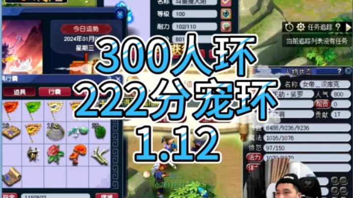 梦幻西游：300人环，222分宠环1.12