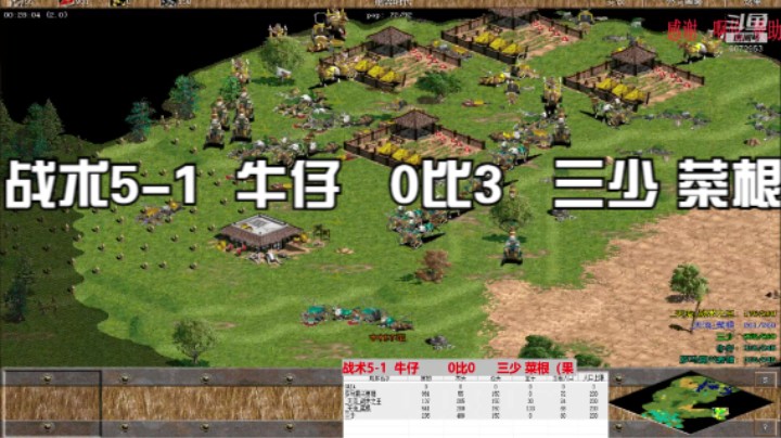 战术5-1  牛仔   0比3   三少 菜根