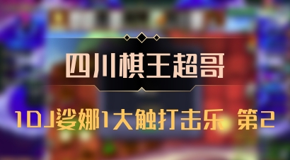 【四川棋王超哥】1DJ娑娜1大触打击乐 第2
