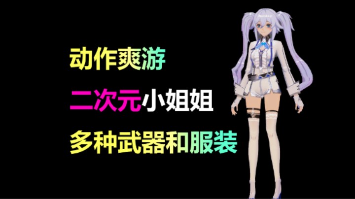 可爱小姐姐痛快战斗！动作爽游《超战女武神》1月19日正式上线