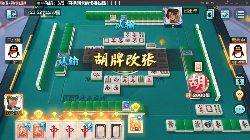 【欢乐麻将】靓旭的精彩时刻 20240112 23点场