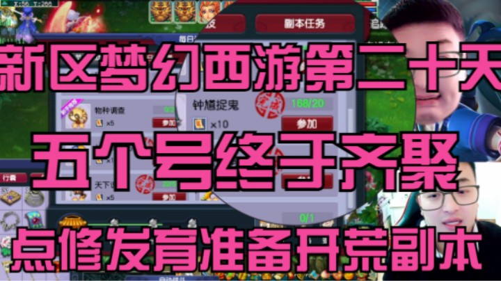 新区梦幻西游第二十天，5个号上齐，疯狂发育准备点修开荒副本！