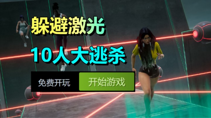 【喜+1】多人大逃杀游戏！惊险躲避激光玩法！LASERS