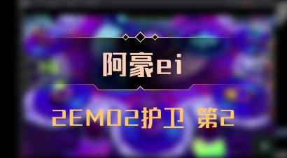 【阿豪ei】2EMO2护卫 第2