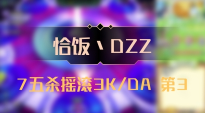 【恰饭丶DZZ】7五杀摇滚3K/DA 第3