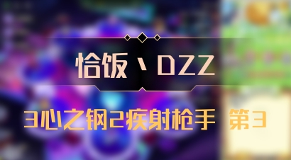 【恰饭丶DZZ】3心之钢2疾射枪手 第3