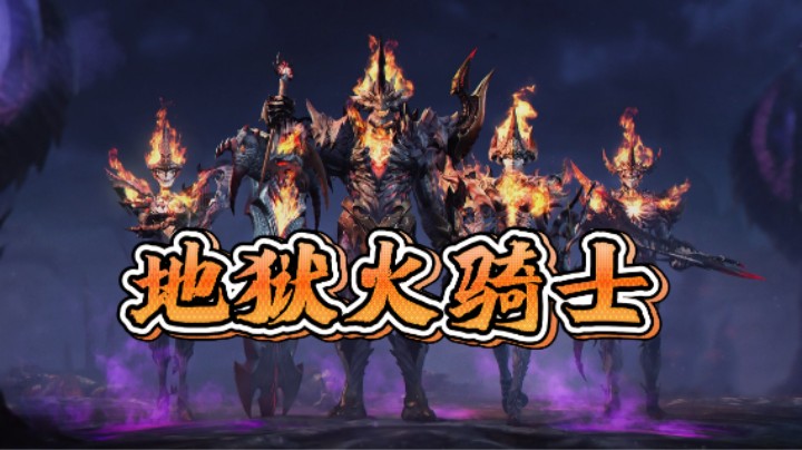 【命运方舟】地狱火骑士