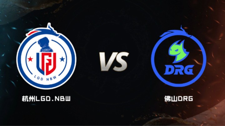 2024 斗鱼荣耀杯S7 小组赛 杭州LGD.NBW VS 佛山DRG BO5 第三局