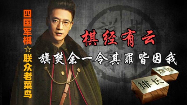 四国军棋：旗焚余一令，其罪皆因我，防守就像个漏勺。