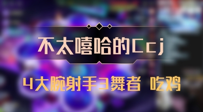【不太嘻哈的Ccj】4大腕射手3舞者 吃鸡