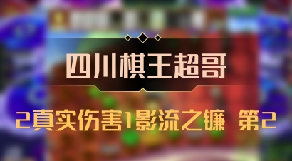 【四川棋王超哥】2真实伤害1影流之镰 第2