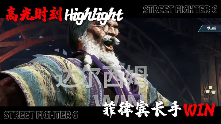 秋千-街霸6大师公开赛32进16 菲律宾长手（达尔西姆） vs 小虎（春丽）