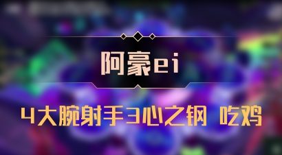 【阿豪ei】4大腕射手3心之钢 吃鸡