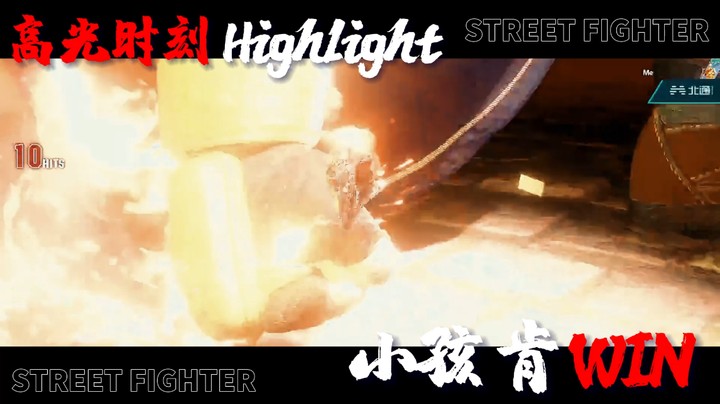 秋千-街霸6大师公开赛32进16 小孩 肯 vs 肯 hk