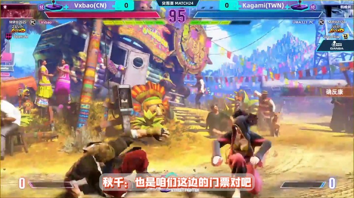 1.5-秋千 32强进16【小宝（肯）vs kagami(蛛俐)】