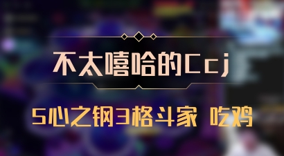 【不太嘻哈的Ccj】5心之钢3格斗家 吃鸡
