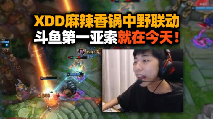 新赛季XDD麻辣香锅双排中野联动 锅指导顶级配合砍爽！斗鱼第一亚索你来当？
