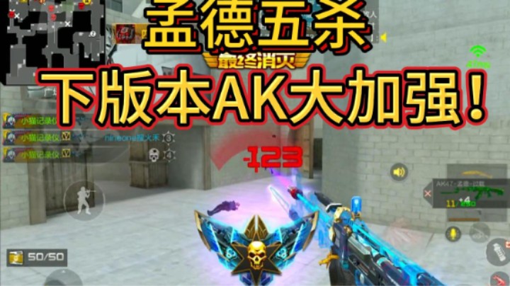 下版本AK大加强，孟德是否会成为版本答案？扭蛋机又要如何选择？