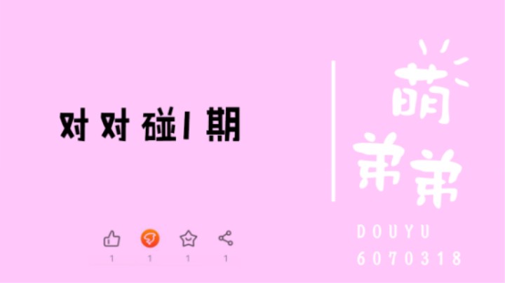 对对碰1期