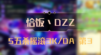 【恰饭丶DZZ】5五杀摇滚3K/DA 第3
