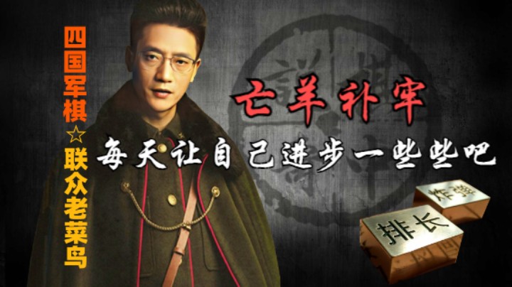 四国军棋：老杨大哥感叹，老鸟终于知道推销自己了，何至于此。