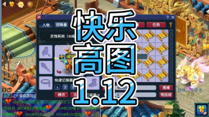 梦幻西游：快乐高图1.12