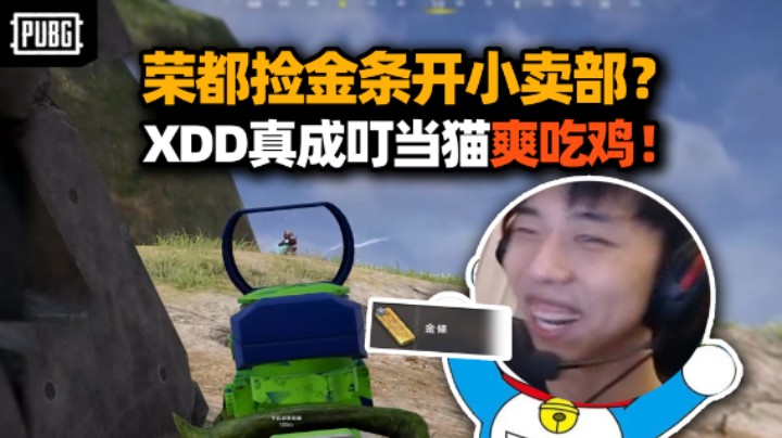 XDD荣都捡金条开局就换三级套？道具拉满真成叮当猫开小卖部 掉线重连这你还能吃？