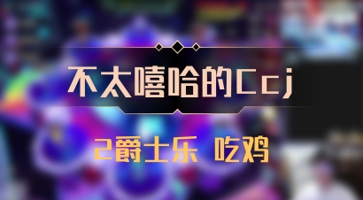 【不太嘻哈的Ccj】2爵士乐 吃鸡