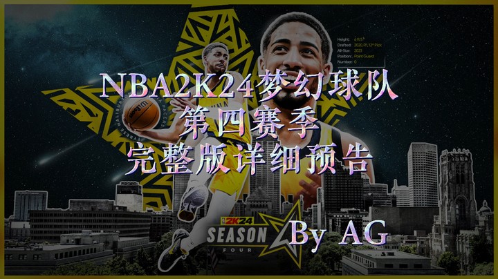 [2KAllenG]NBA2K24梦幻球队第四赛季完整预告，新增大量任务奖励卡