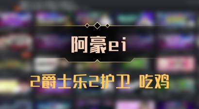 【阿豪ei】2爵士乐2护卫 吃鸡