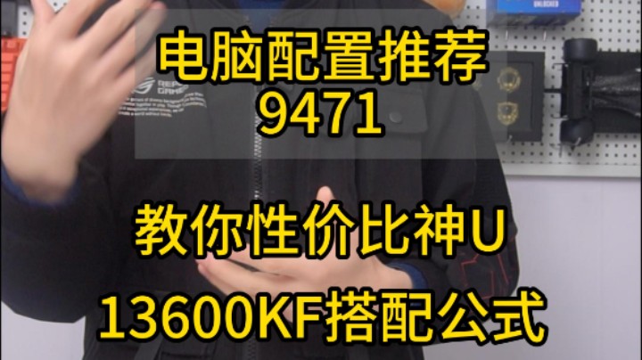 当前性价比神U 13600KF的搭配公式