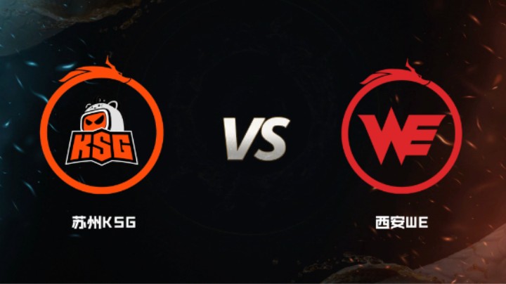 2024 斗鱼荣耀杯S7 小组赛 苏州KSG VS 西安WE  BO5 第一局