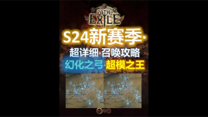 【流放之路S24】超模0造价贫民召唤幻化弓，超详细图文讲解攻略。
