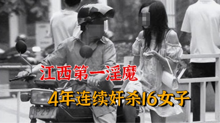 中国奇案纪实，4年16名女性遭毒手，喜欢对尸体下手！