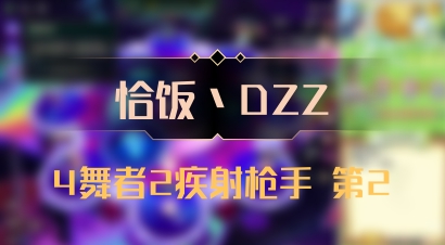 【恰饭丶DZZ】4舞者2疾射枪手 第2