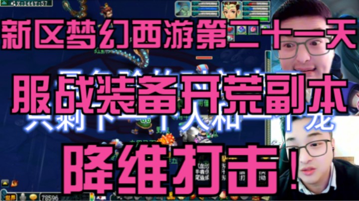 新区梦幻西游第二十一天，服战装备开荒副本，降维打击！