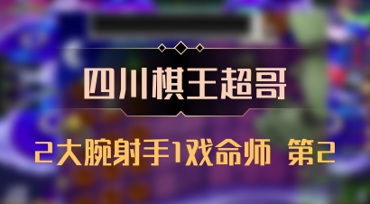【四川棋王超哥】2大腕射手1戏命师 第2
