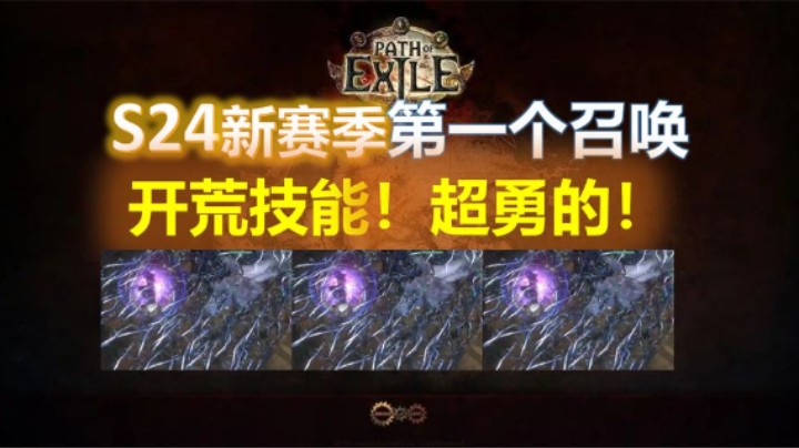 【流放之路S24】新赛季贫民召唤开荒·我选的第一个技能这么猛？