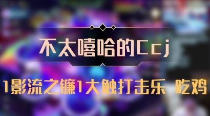 【不太嘻哈的Ccj】1影流之镰1大触打击乐 吃鸡