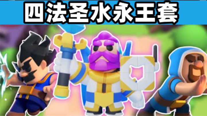 皇室奇兵：圣水四法永王套！抄过去直接前1000名