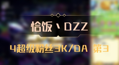 【恰饭丶DZZ】4超级粉丝3K/DA 第3