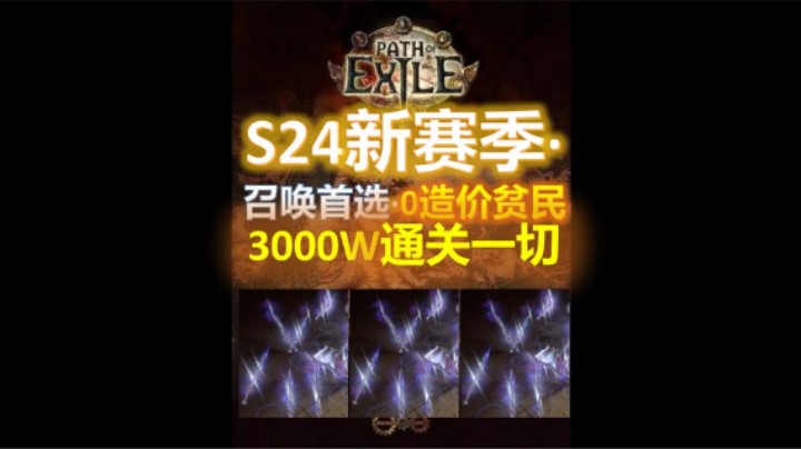 【流放之路S24】幻化武器·0造价·贫民开荒通关一切POB第一期。