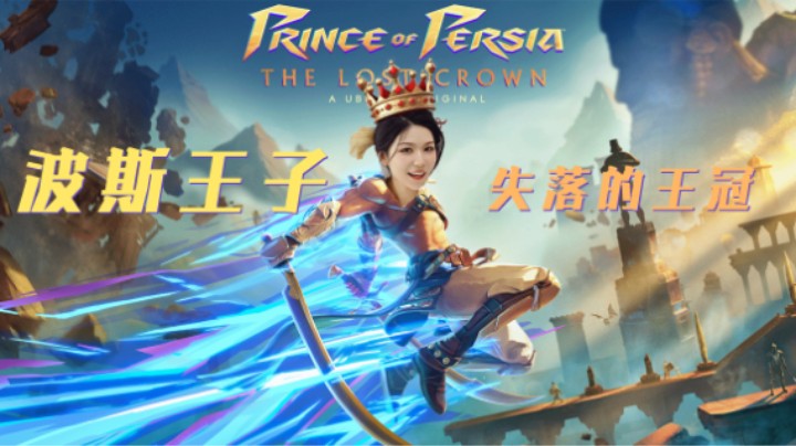 《波斯王子：失落的王冠》P1——十元单机实况（类银河恶魔城/横版动作冒险）