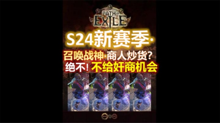 【流放之路S24】召唤战神·被商人炒货？饭都没吃来给大家做方案