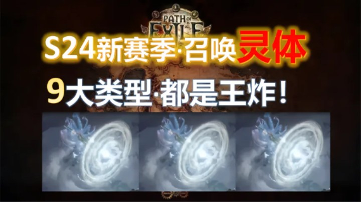 【流放之路S24】召唤9大王炸级传奇灵体介绍，人人可用的主力军！