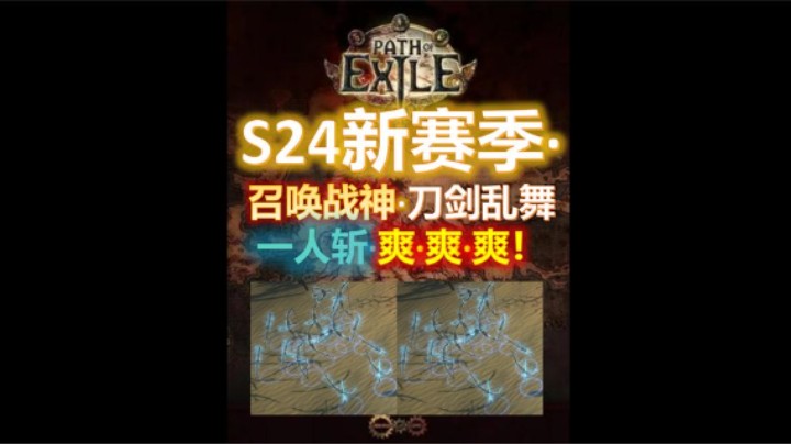 【流放之路S24】召唤战神·全屏爆炸·一键懒人·图文攻略解说版