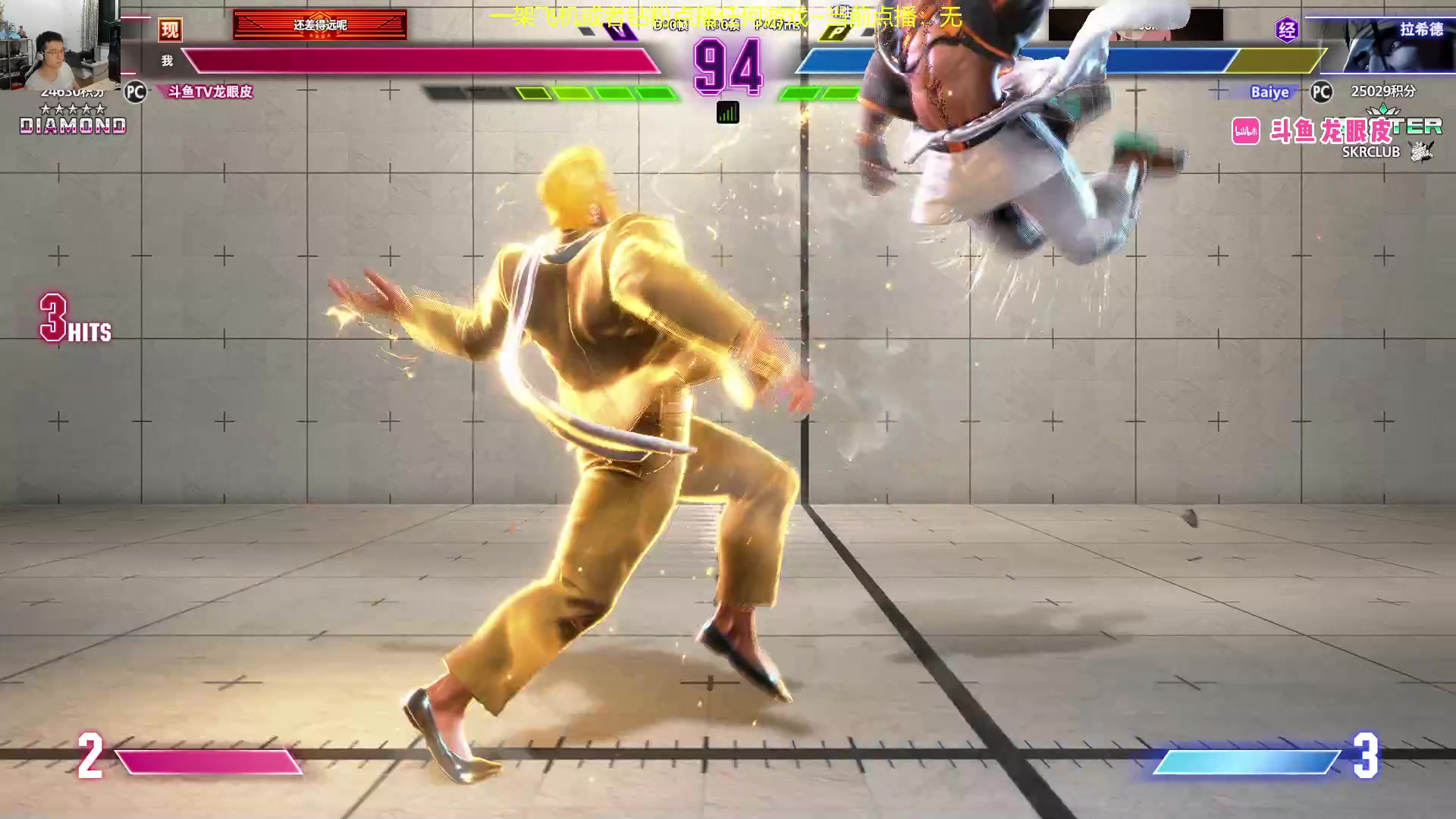 【2024-01-13 04点场】龙眼皮Lyd：玛丽莎冲大师！！！